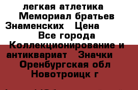 17.1) легкая атлетика : Мемориал братьев Знаменских › Цена ­ 299 - Все города Коллекционирование и антиквариат » Значки   . Оренбургская обл.,Новотроицк г.